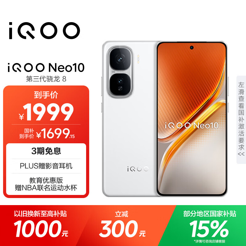 vivo iQOO Neo10【国家补贴】12GB+256GB 驰光白 第三代骁龙8 自研电竞芯片Q2 120W闪充手机