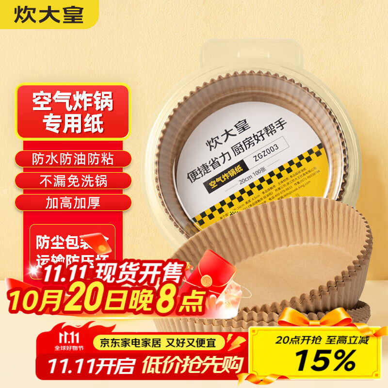 炊大皇  空气炸锅专用纸托硅油纸托圆形家用烤烘焙垫烤肉纸20cm100张