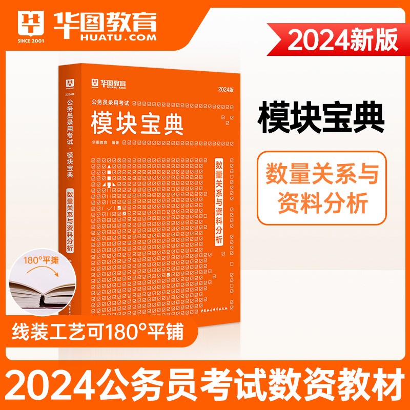 华图公务员考试2024模块宝典国考省考考公教材申论行测5000题范文高分常识判断数量关系资料分析国考公务员考试2023国家公务员考试 2024【行测】数量关系与资料分析