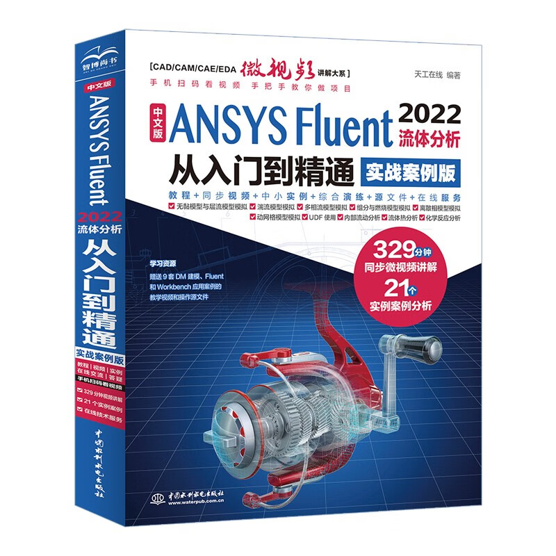 中文版 ANSYS Fluent 2022流体分析从入门到精通（实战案例版）流体计算ansys fluent数值计算方法研究 流体分析与工程实例怎么看?