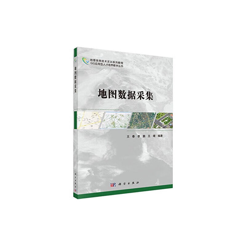 【正版现货】地图数据采集