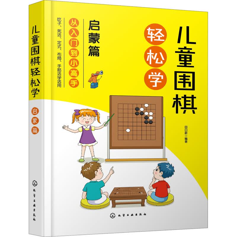 儿童围棋轻松学 启蒙篇