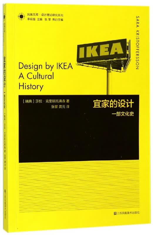 宜家的设计(一部文化史)/设计理论研究系列/凤凰文库