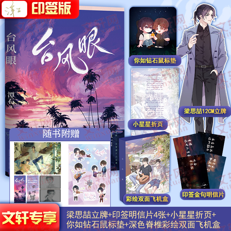 台风眼潭石印签版【印签金句明信片x4+梁思喆立牌+小星星折页+鼠标垫】谭石纸飞机12追尾后青春言情小说书籍实体书磨铁 图书