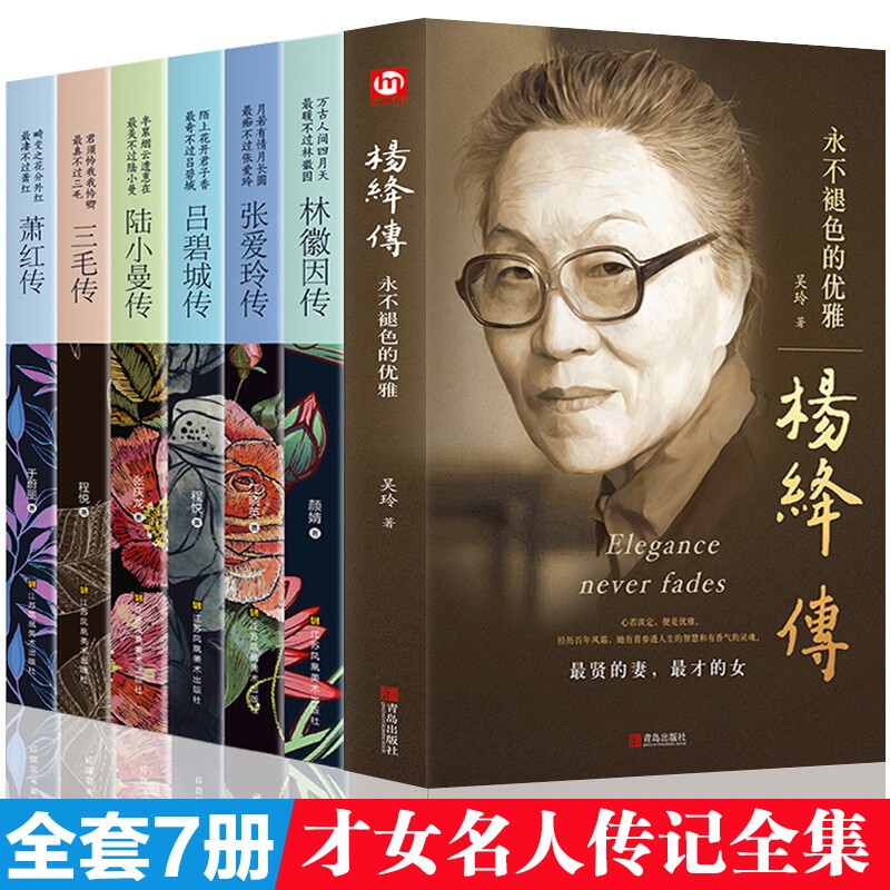 正版全7册 杨绛传林徽因传张爱玲传三毛传萧红传吕碧城传陆小曼传女性人物传记类书籍民国才女现当代随笔正版图书