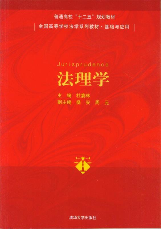 法理学 杜宴林 主编