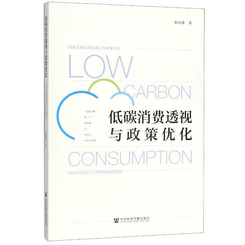 低碳消费透视与政策优化