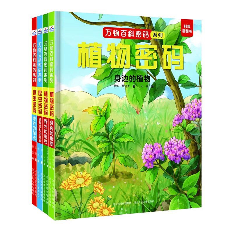万物百科密码系列-植物密码＋昆虫密码（套装4册） 