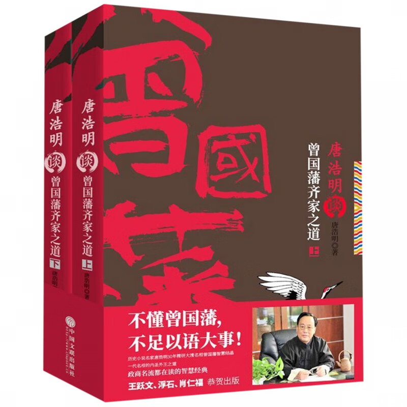 唐浩明谈曾国藩齐家之道 上下两册 唐浩明2019新作 唐浩明谈曾国藩修齐治平系列第二部 政商名流追