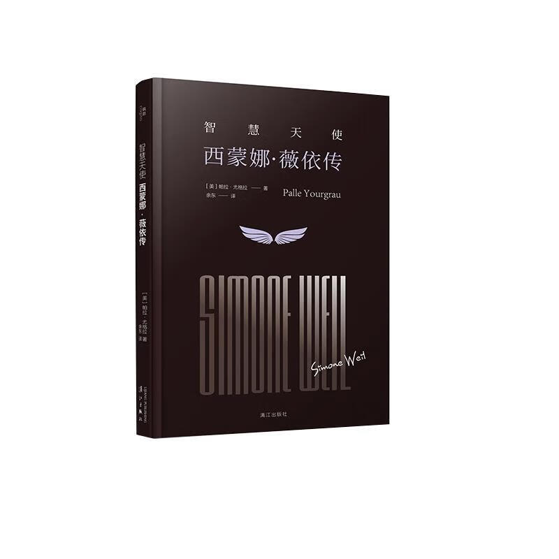 智慧天使:西蒙娜·薇依传 9787540786816 (美)帕拉·尤格拉(palle