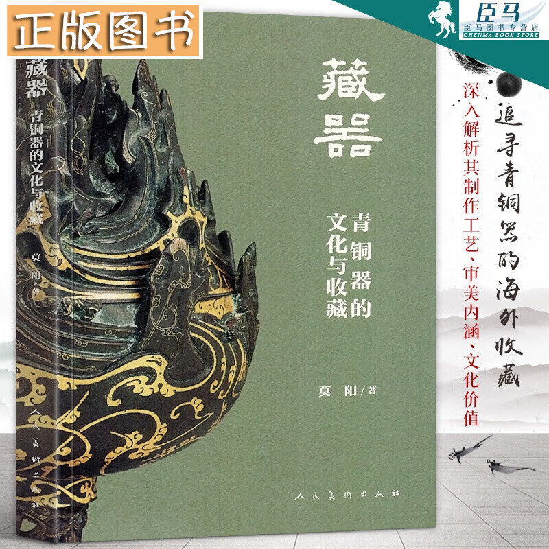 【当天发货】藏器:青铜器的文化与收藏 莫阳 历史文物考古 青铜器赏析