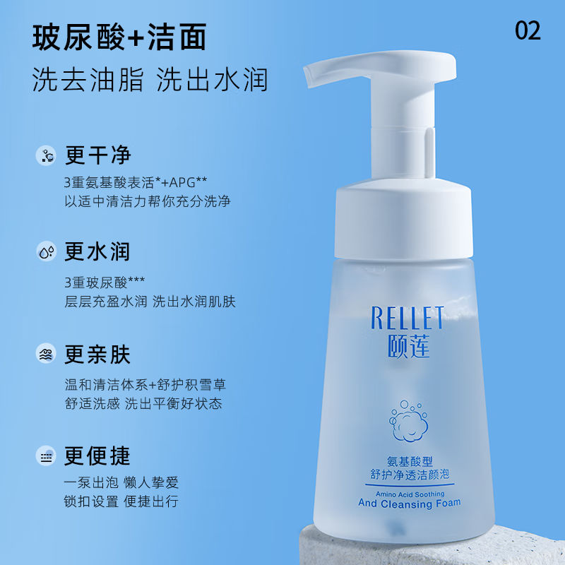 颐莲（RELLET）氨基酸型舒护净透洁颜泡150ml 洗面奶洁面温和清洁不刺激