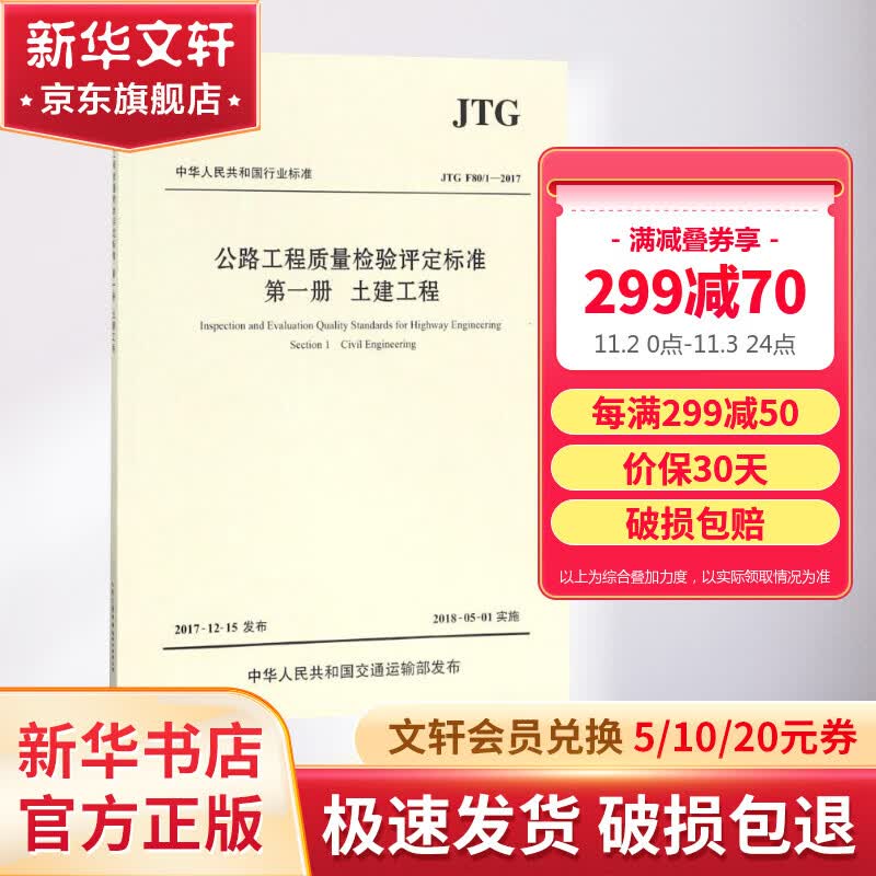 公路工程质量检验评定标准第1册,土建工程:JTG F80/1-2017怎么样,好用不?