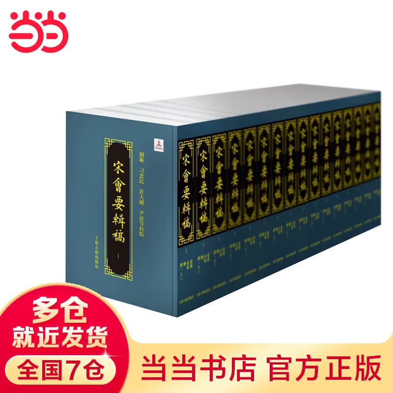 宋会要辑稿（精装全十六册，共两箱）