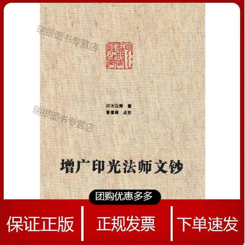 增文印光法师文钞