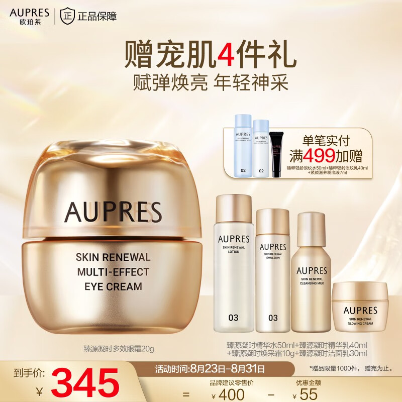 欧珀莱（AUPRES）臻源凝时多效眼霜(修护滋润补水提亮眼周淡化细纹) [淡纹修护]臻源眼霜20g