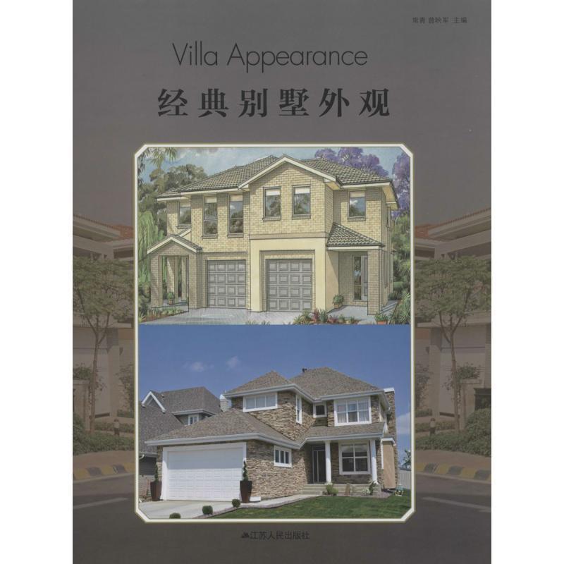经典别墅外观 常青 曾映军 著作