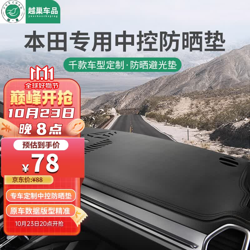 越巢本田crv思域皓影凌派XRV缤智中控台防晒垫仪表台防晒避光垫高性价比高么？