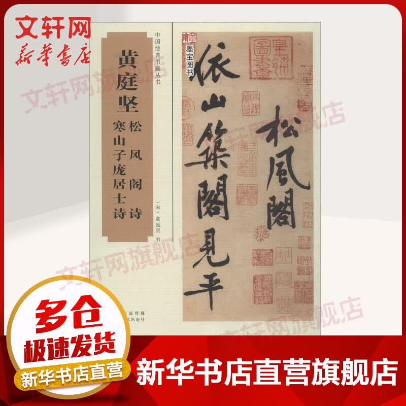 黄庭坚松风阁诗、寒山子庞居士诗