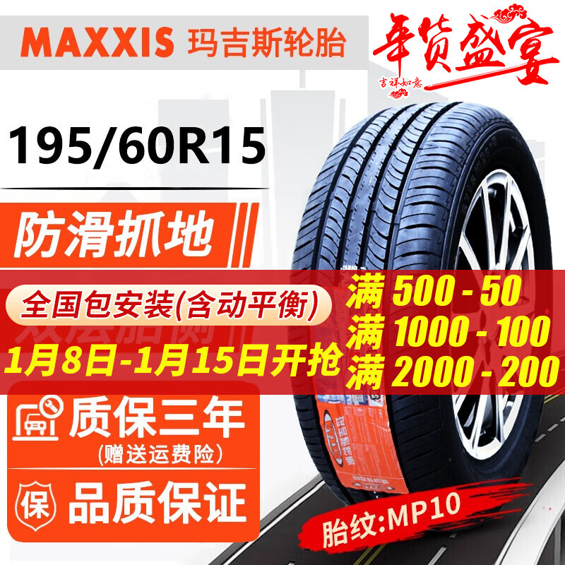 玛吉斯轮胎 汽车轮胎 195/60R15 MP10安全耐磨