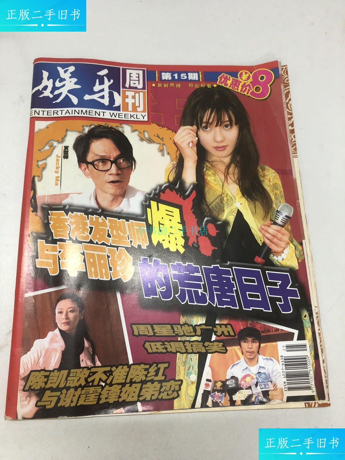 【二手9成新】娱乐周刊 15