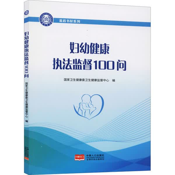 妇幼健康执法监督100问 9787510169052  卫生健 委卫 健康监督中心 中国人口出版社 全新正版