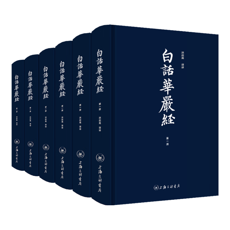 白话华严经 精装全六册 洪启嵩译 大方广佛华严经 八十卷 中国佛学经典书籍