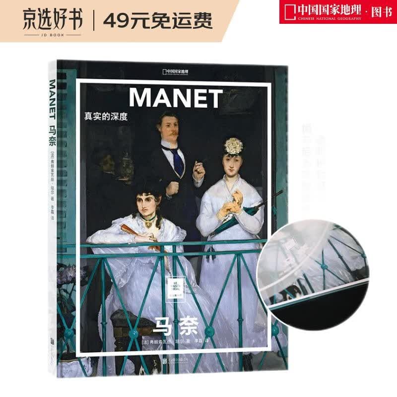 纸上美术馆 马奈：真实的深度（让这些伟大的作品，为你开启一场艺术启蒙之旅）
