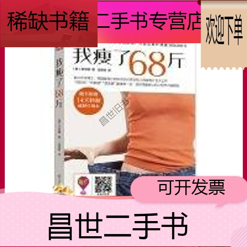 【二手9成新】-【二手9成新】我瘦了68斤 书减肥书籍计划书 我瘦了68