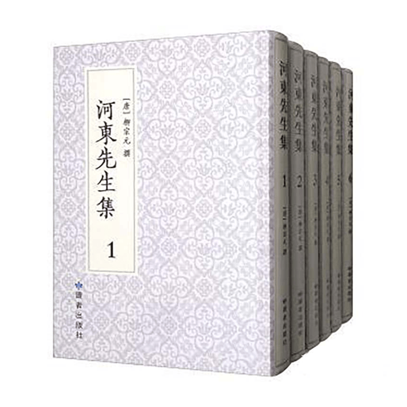 【成都采薇阁出品】河东先生集