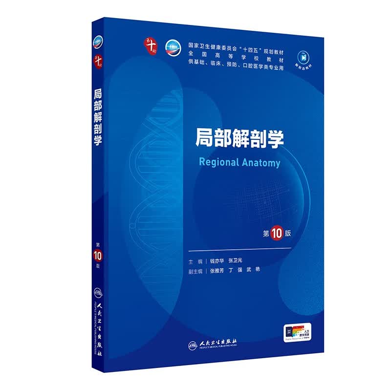 局部解剖学（第10版） 本科临床医学 人卫教材人民卫生出版社
