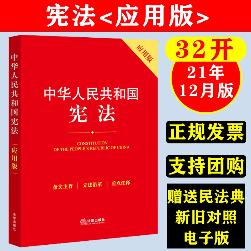 中华人民共和国宪法（应用版） 法律出版社9787519761080