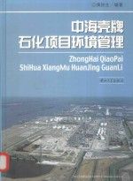 中海壳牌石化项目环境管理 azw3格式下载