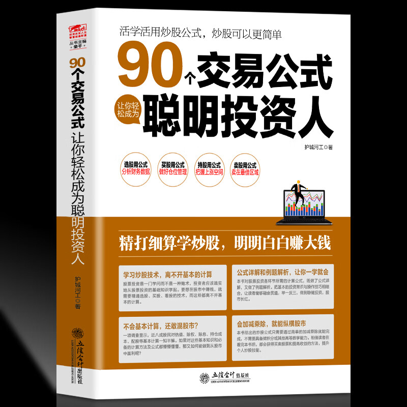 正版包邮 擒住大牛90个交易公式让你轻松成为聪明投资人股票技术指标