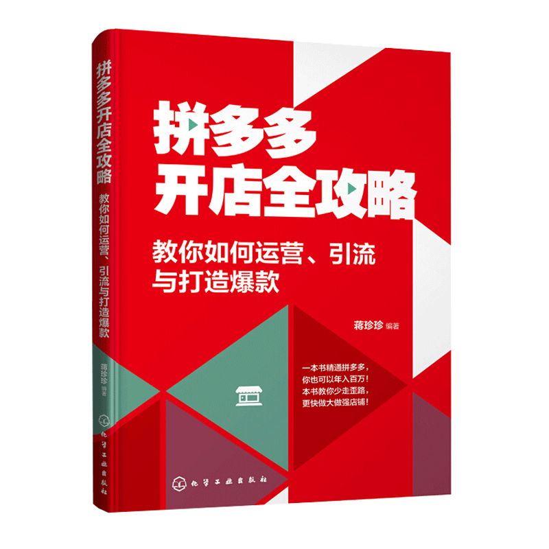 拼多多开店全攻略 教你如何运营 引流与打造爆款