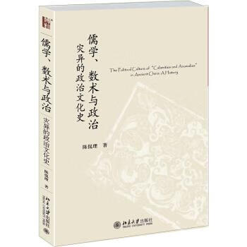正版！儒学、数术与政治:灾异的政治文化史 ，陈侃理 著 9787301266519 北京大学出版社
