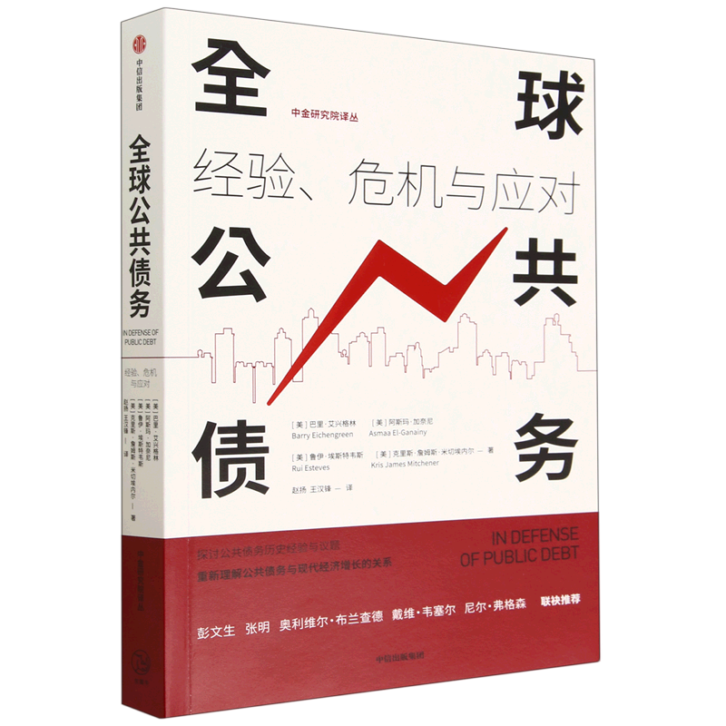 全球公共债务(经验危机与应对)/中金研究