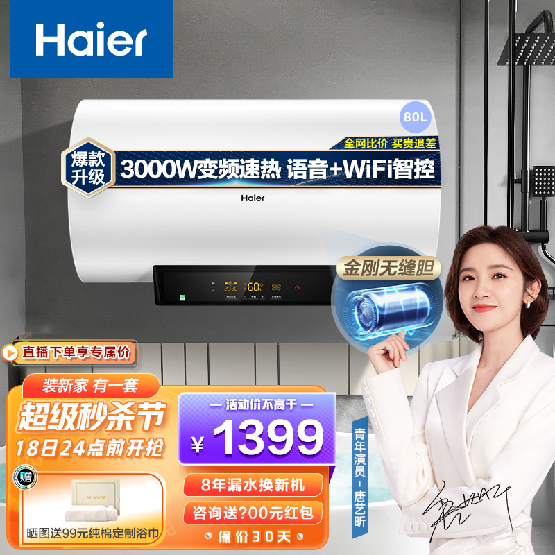 海尔（Haier）电热水器家用储水式 3000W变频速热一级能效卫生间洗澡器 WIFI智能预约MC5 80升【3-4人】