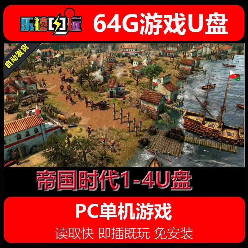 修玛64G游戏U盘移动优盘pc电脑单机游戏热门3A经典怀旧免安装即插既玩 帝国时代1-4 64GB