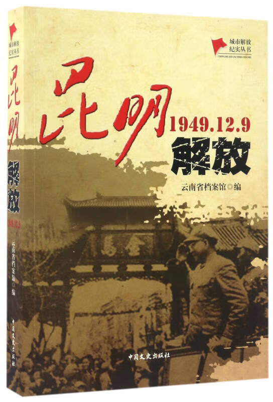 昆明解放(1949129) 城市解放纪实丛书