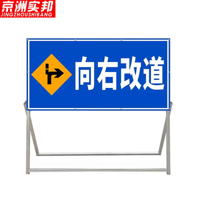 道路施工警示牌交通安全标志牌指示牌【1000*500*1000mm 向右改道】zj