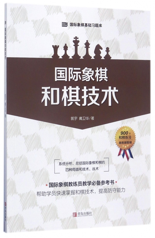 国际象棋和棋技术/象棋基础习题库