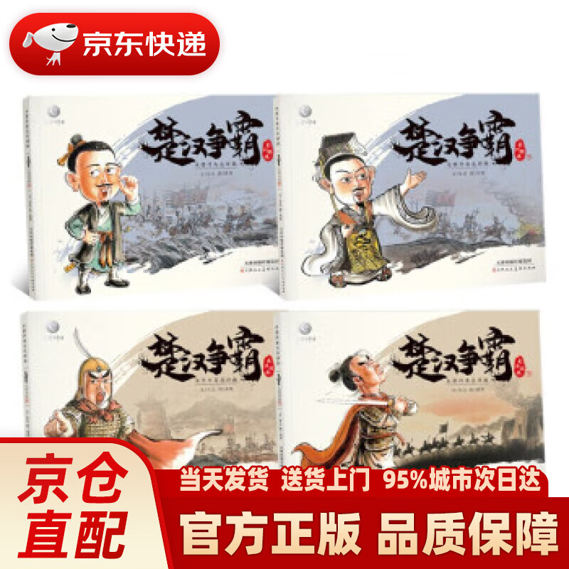 楚汉争霸全集(共4本)赠伴读音频,东方神兽出品,水墨丹青连环画绘本