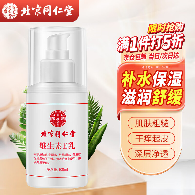 同仁堂维生素e乳液 补水保湿滋润乳膏面霜 男女士春夏皮肤干燥护肤100ml属于什么档次?