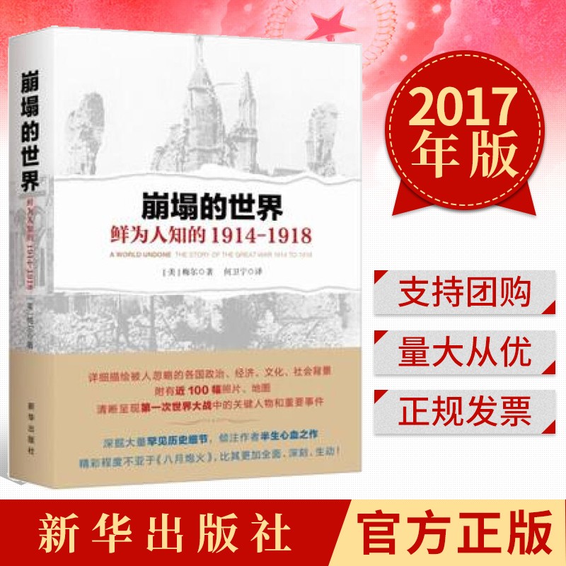 崩塌的世界：鲜为人知的1914-1918 新华出版社