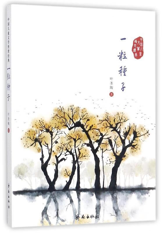 中国儿童文学传世经典:一粒种子【正版图书,放心购买】