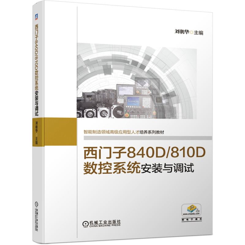 西门子840D 810D数控系统安装与调试