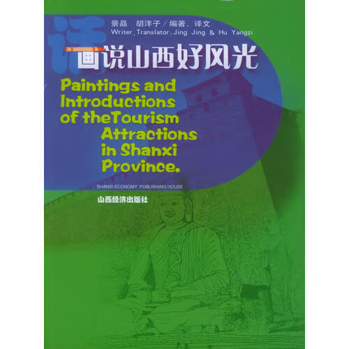 【正版书】画说山西好风光