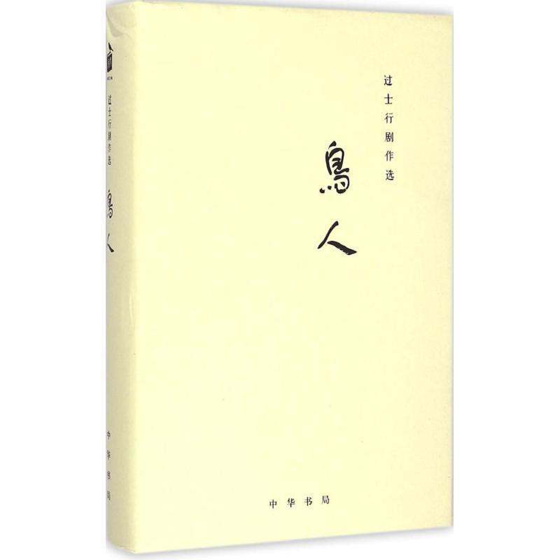 过士行剧作选