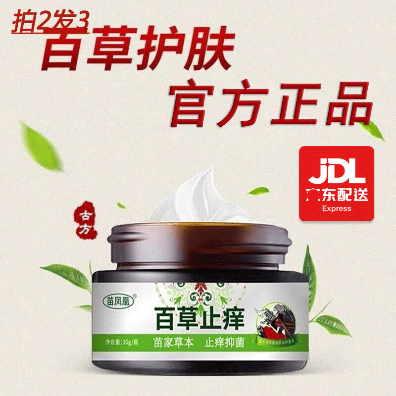 苗凤凰百草止痒软膏皮肤外用乳膏抑菌软膏